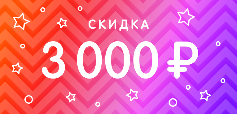 Только до. Скидка 3000. -3000р. Скидка