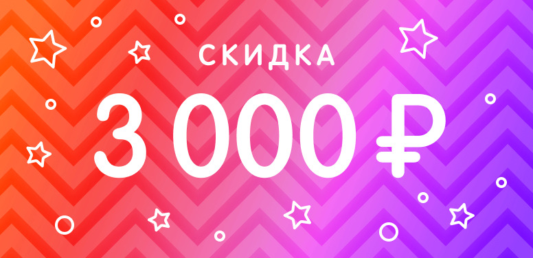 Вайлдберриз 3000 рублей. Скидка 3000. Скидка 3000 р. Купон на скидку шаблон. Подарок скидка 3000.