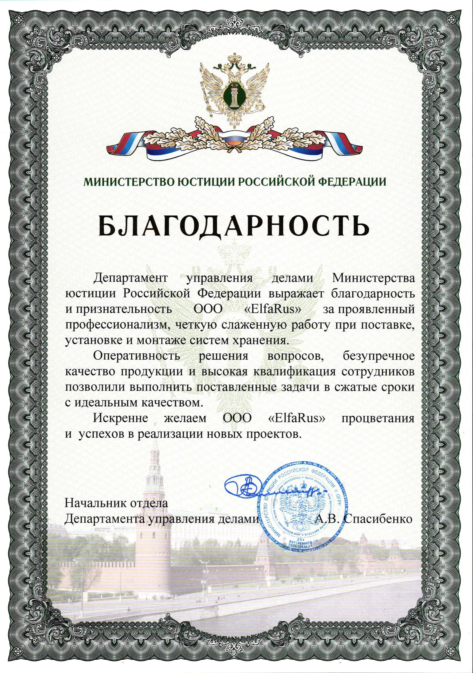 Благодарность Elfa от Министерства юстиции РФ