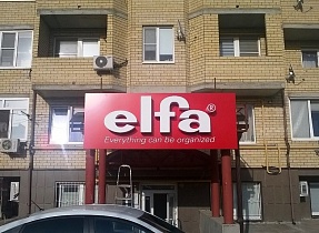Открытие нового фирменного салона Elfa в Элисте!