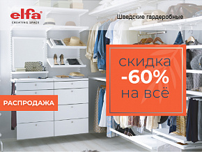 Закрытие брендовых салонов Elfa! Скидка -60%! - 1