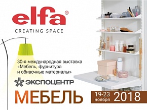 Elfa на выставке «Мебель-2018» в Москве