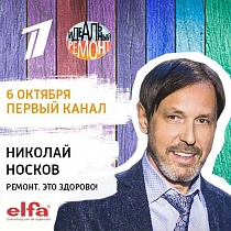 6 октября Elfa в программе "Идеальный ремонт" 