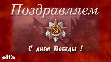 С праздником Великой Победы! - 1