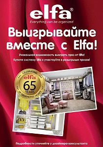 Акция: Выигрывайте вместе с ELFA