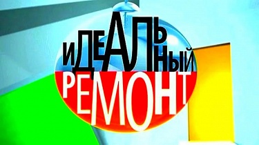 7 октября Elfa в программе: "Идеальный ремонт" 