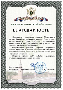 Благодарность от Министерства юстиции РФ
