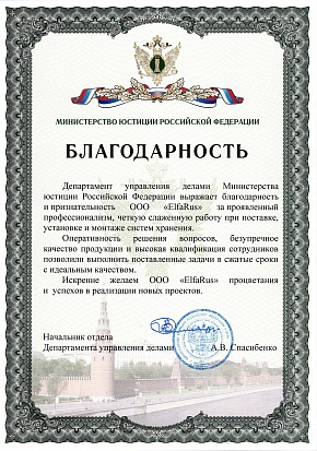 Благодарность Elfa от Министерства юстиции РФ