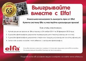 Акция: Выигрывайте вместе с ELFA - 1